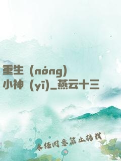 重生農(nóng)門小神醫(yī)
