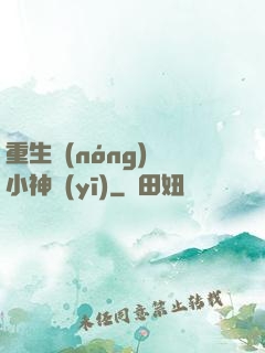 重生農(nóng)門小神醫(yī)