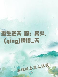重生逆天蘿莉：宴少，請(qǐng)接招