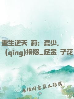 重生逆天蘿莉：宴少，請(qǐng)接招
