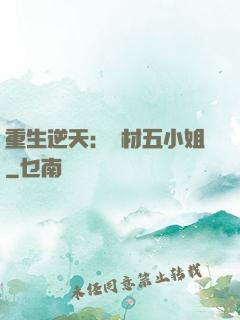 重生逆天：廢材五小姐