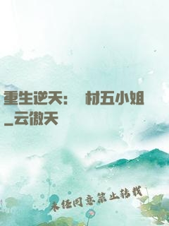 重生逆天：廢材五小姐