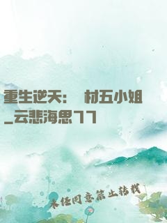 重生逆天：廢材五小姐