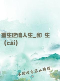 重生逆流人生