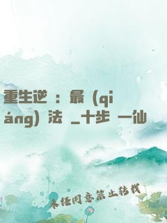 重生逆襲：最強(qiáng)陣法師