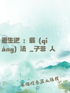 重生逆襲：最強(qiáng)陣法師