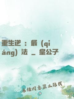 重生逆襲：最強(qiáng)陣法師
