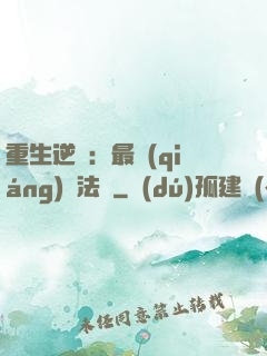 重生逆襲：最強(qiáng)陣法師