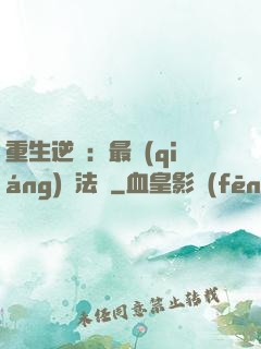 重生逆襲：最強(qiáng)陣法師