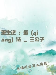 重生逆襲：最強(qiáng)陣法師