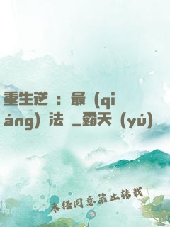 重生逆襲：最強(qiáng)陣法師