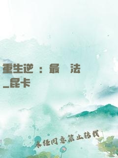 重生逆襲：最強陣法師