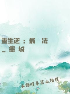 重生逆襲：最強陣法師