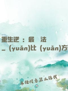 重生逆襲：最強陣法師