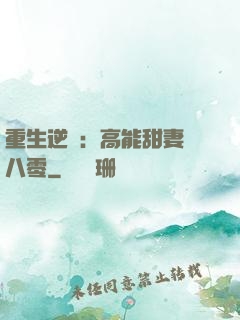 重生逆襲：高能甜妻闖八零