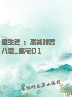 重生逆襲：高能甜妻闖八零