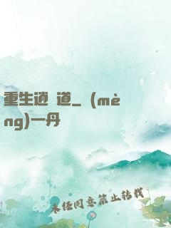 重生逍遙道
