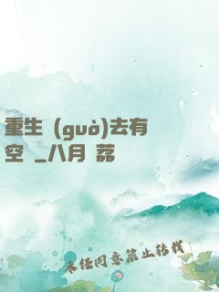 重生過(guò)去有空間