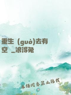 重生過(guò)去有空間