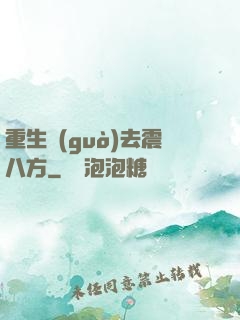 重生過(guò)去震八方