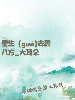重生過(guò)去震八方