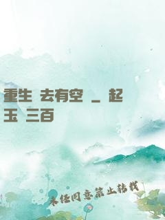 重生過去有空間