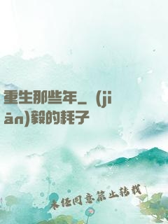 重生那些年