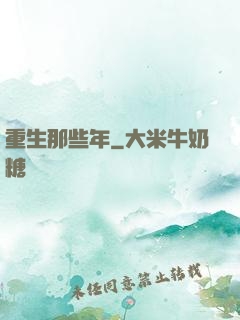 重生那些年