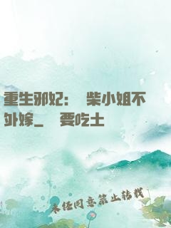 重生邪妃：廢柴小姐不外嫁