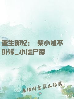 重生邪妃：廢柴小姐不外嫁