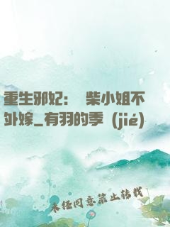 重生邪妃：廢柴小姐不外嫁