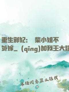 重生邪妃：廢柴小姐不外嫁