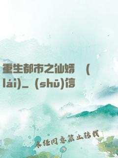 重生都市之仙婿歸來(lái)