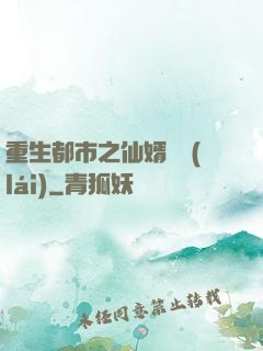 重生都市之仙婿歸來(lái)