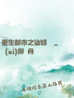 重生都市之仙婿歸來