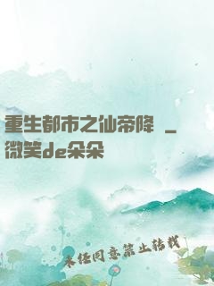 重生都市之仙帝降臨