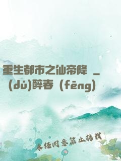 重生都市之仙帝降臨