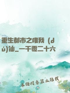 重生都市之唯我獨(dú)仙
