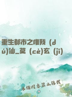 重生都市之唯我獨(dú)仙