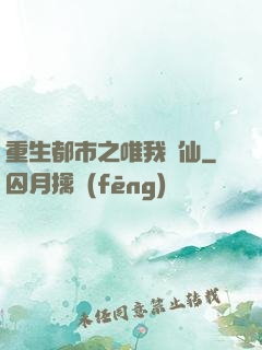 重生都市之唯我獨仙