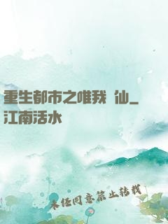 重生都市之唯我獨仙