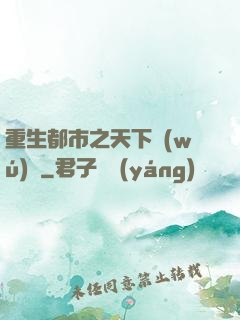 重生都市之天下無(wú)雙