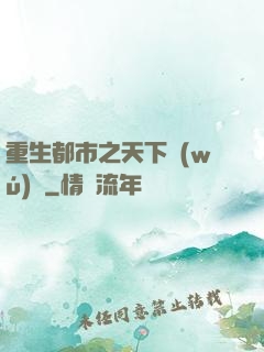 重生都市之天下無(wú)雙