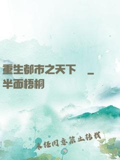 重生都市之天下無雙