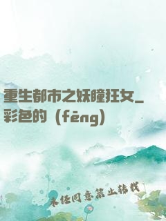 重生都市之妖瞳狂女