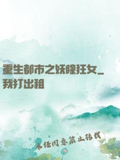 重生都市之妖瞳狂女
