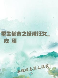重生都市之妖瞳狂女