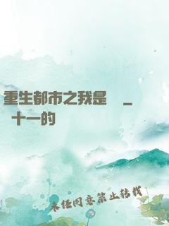 重生都市之我是楊戩