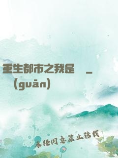 重生都市之我是楊戩
