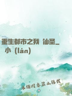 重生都市之我為仙圣